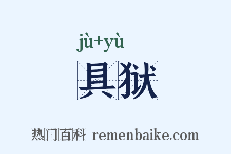 具狱是什么意思的图片